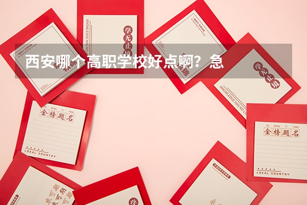 西安哪个高职学校好点啊?急