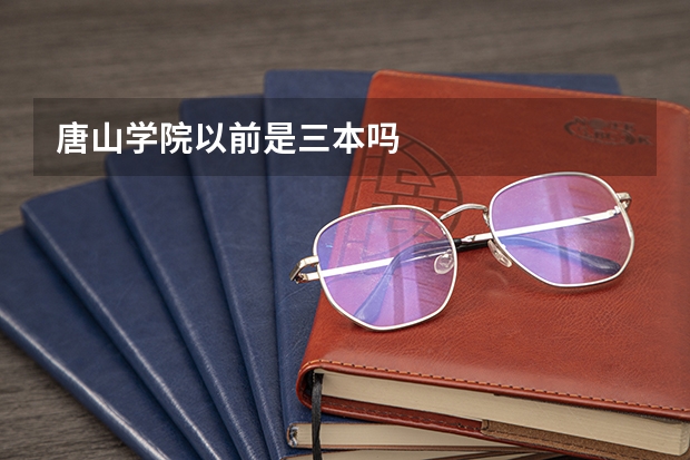 唐山学院以前是三本吗