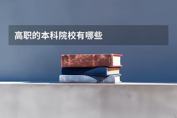 高职的本科院校有哪些