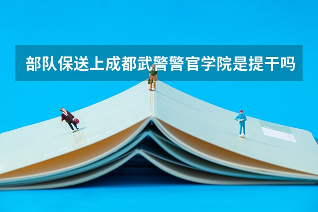 部队保送上成都武警警官学院是提干吗