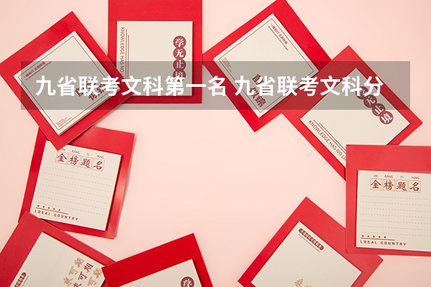 九省联考文科第一名 九省联考文科分数线