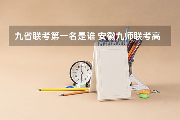 九省联考第一名是谁 安徽九师联考高三20233月本科线