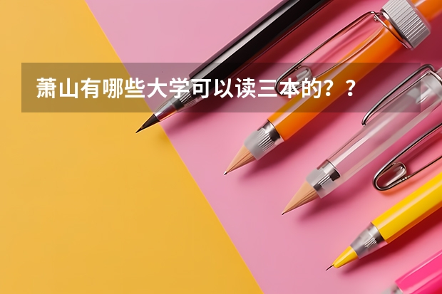 萧山有哪些大学可以读三本的？？