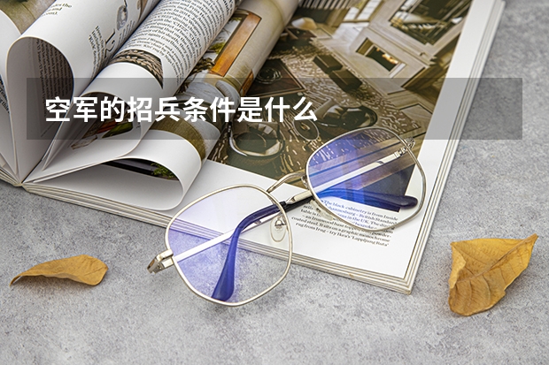 空军的招兵条件是什么