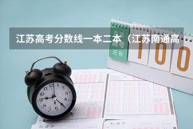 江苏高考分数线一本二本（江苏南通高考分数线）