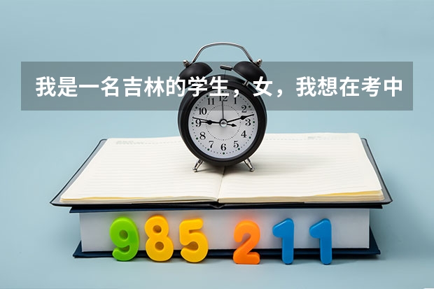 我是一名吉林的学生，女，我想在考中国传媒大学，但是我的身高只有1。60米，我还有希望去吗/