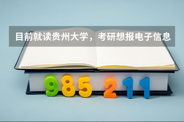 目前就读贵州大学,考研想报电子信息专业,请问有什么学校推荐?