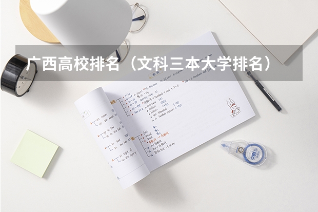 广西高校排名(文科三本大学排名)