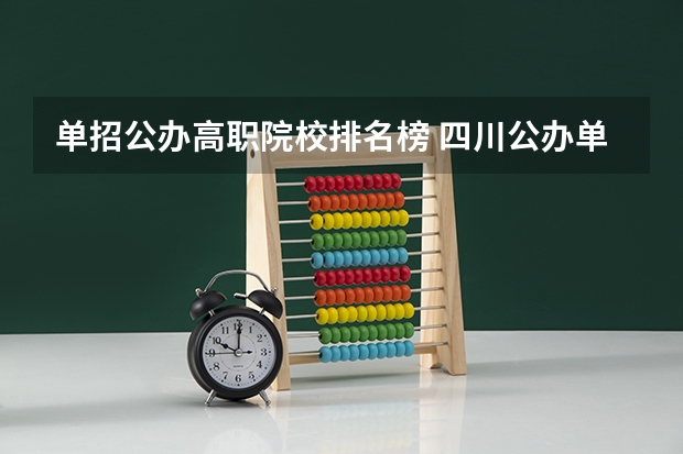 单招公办高职院校排名榜 四川公办单招学校排名