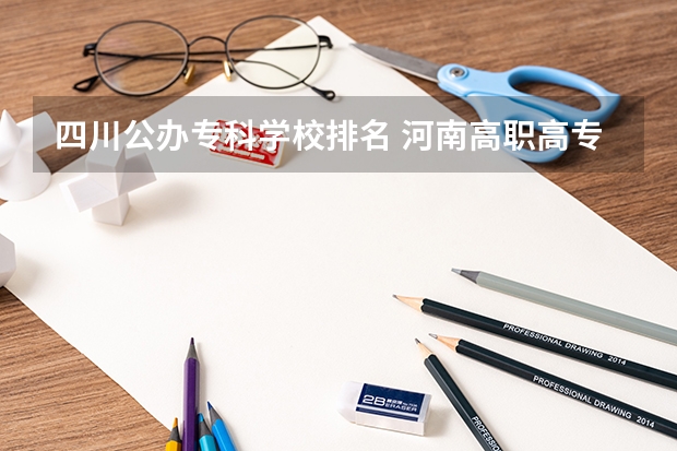 四川公办专科学校排名 河南高职高专院校排名