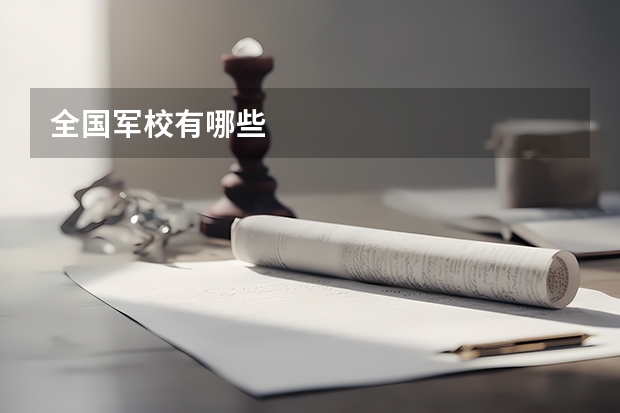 全国军校有哪些