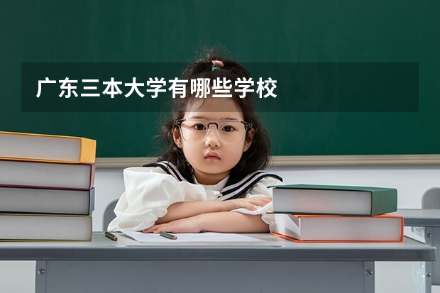 广东三本大学有哪些学校