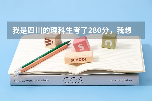 我是四川的理科生考了280分，我想以后能“专升本”，请问那些高职院校（或其它）能对以后的深造提供方便？（全国高考分数线排名表）