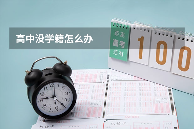 高中没学籍怎么办