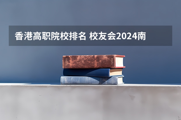 香港高职院校排名 校友会2024南通市大学排名,南通大学、南通理工学院雄居首位