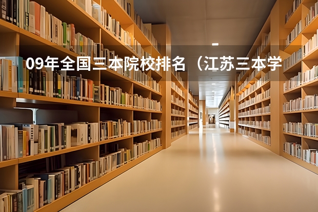 09年全国三本院校排名（江苏三本学校排行!）