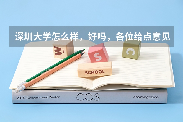 深圳大学怎么样，好吗，各位给点意见