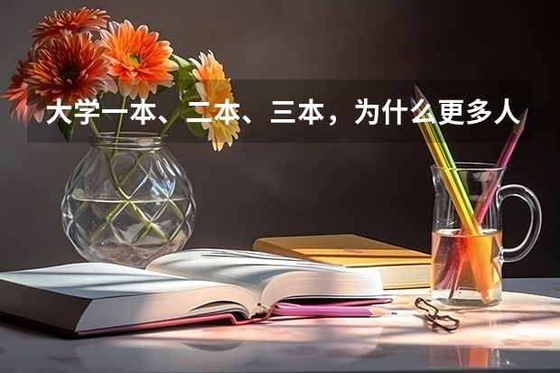 大学一本、二本、三本，为什么更多人愿意选择二本学校？