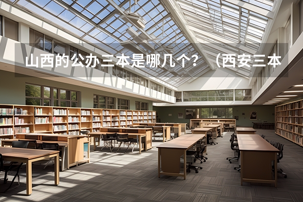 山西的公办三本是哪几个？（西安三本大学排名）