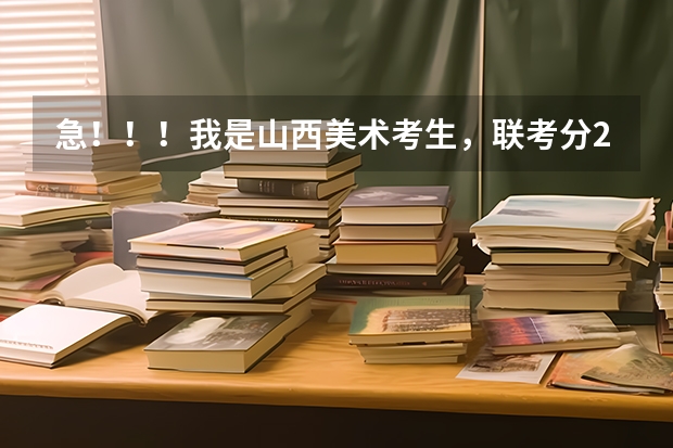 急!!!我是山西美术考生,联考分231,文化课能考四百分,择校问题(请教高三学习方法(文科))