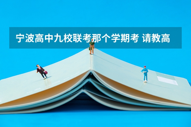 宁波高中九校联考那个学期考 请教高三学习方法(文科)