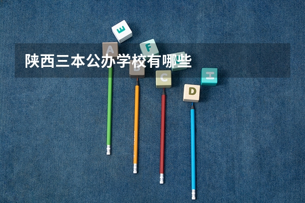 陕西三本公办学校有哪些