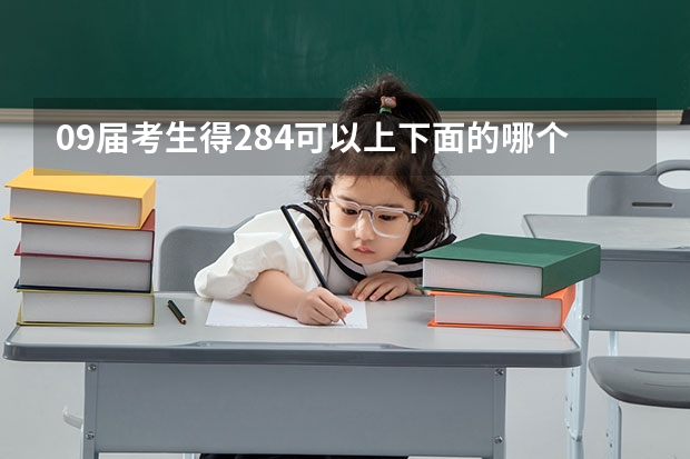 09届考生得284.可以上下面的哪个学校?广西职业学院、柳州职业学院、北海职业学院、国务院、经干院。