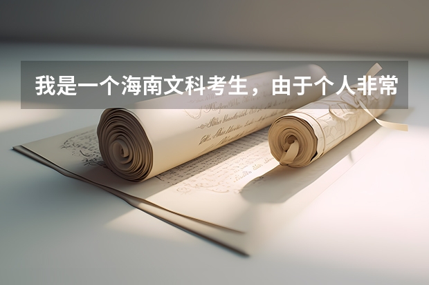 我是一个海南文科考生,由于个人非常喜欢当兵想考军校,不知道要怎么
