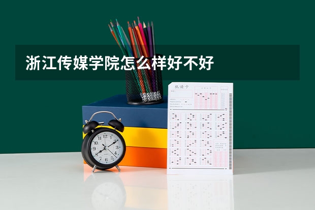 浙江传媒学院怎么样好不好