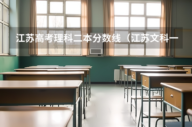 江苏高考理科二本分数线（江苏文科一本二本分数线）