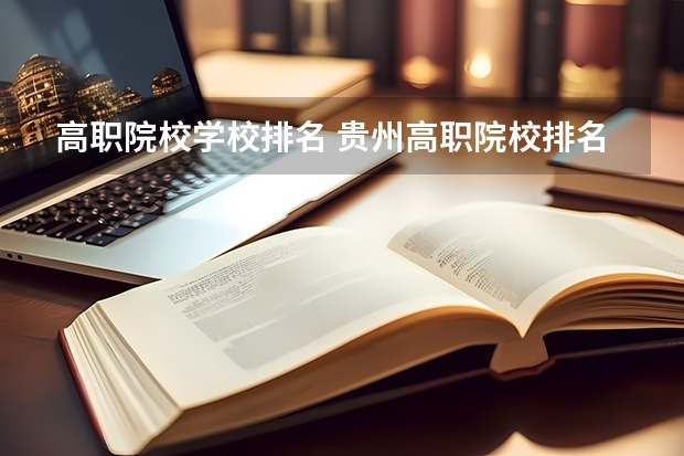 高职院校学校排名 贵州高职院校排名前十