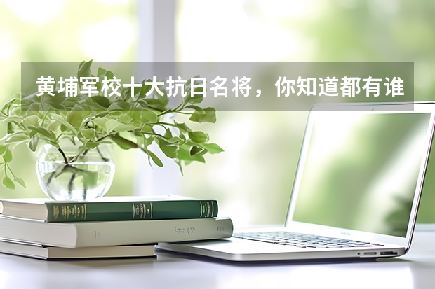 黄埔军校十大抗日名将,你知道都有谁吗?