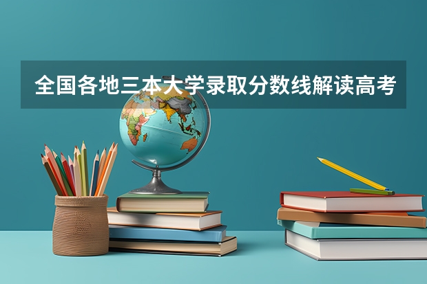全国各地三本大学录取分数线解读高考三本大学排名及分数线 湖南三本大学排名榜
