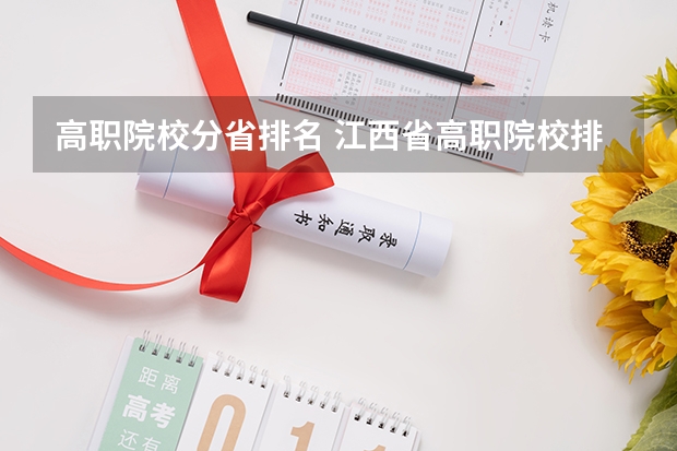 高职院校分省排名 江西省高职院校排名