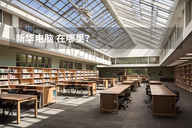 新华电脑 在哪里？
