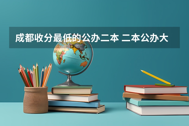 成都收分最低的公办二本 二本公办大学排行榜及分数线