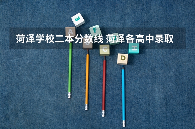 菏泽学校二本分数线 菏泽各高中录取分数线