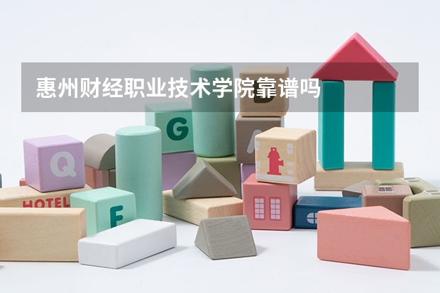 惠州财经职业技术学院靠谱吗