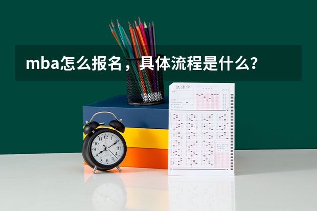 mba怎么报名,具体流程是什么?