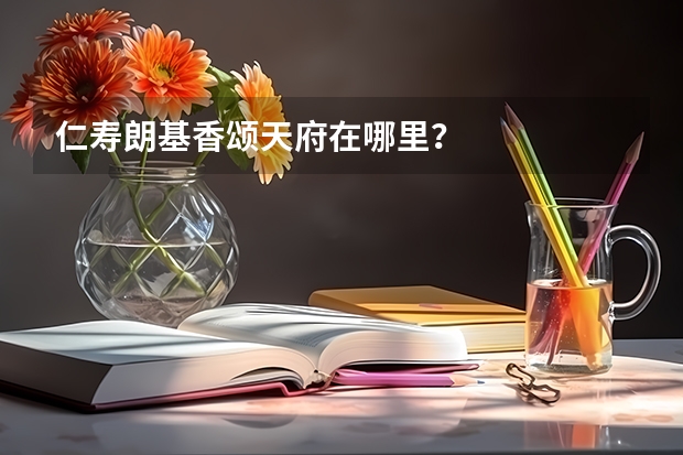 仁寿朗基香颂天府在哪里?