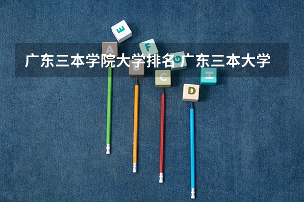 广东三本学院大学排名 广东三本大学排名及分数线