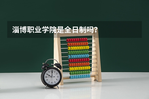 淄博职业学院是全日制吗?