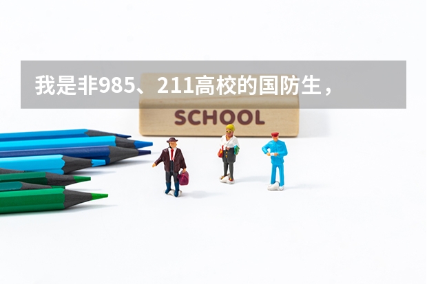 我是非985、211高校的国防生,想着毕业后保送到军校去读研究生,有哪些军校可以供我参考呢?