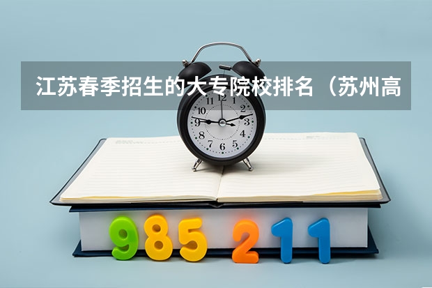 江苏春季招生的大专院校排名（苏州高职院校排名）