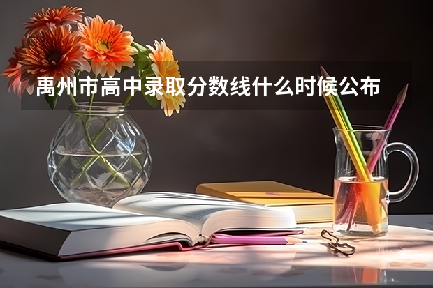 禹州市高中录取分数线什么时候公布
