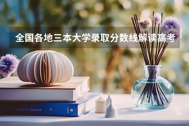 全国各地三本大学录取分数线解读高考三本大学排名及分数线 全国公办三本大学排名理科