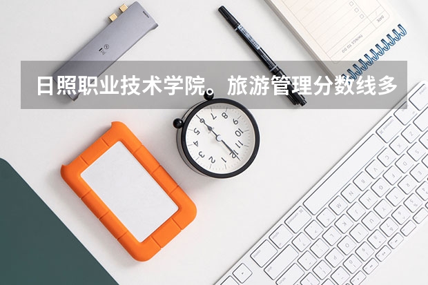 日照职业技术学院。旅游管理分数线多少