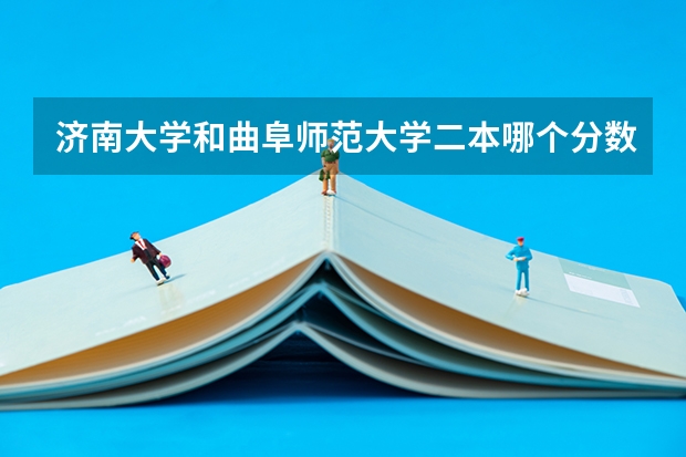 济南大学和曲阜师范大学二本哪个分数线高?