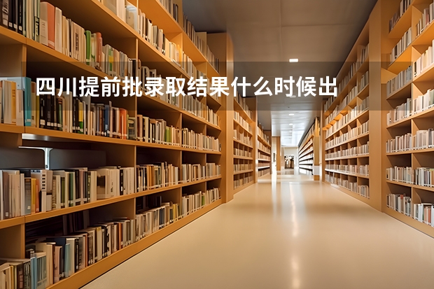 四川提前批录取结果什么时候出