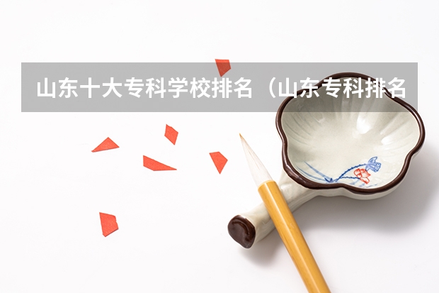 山东十大专科学校排名（山东专科排名）